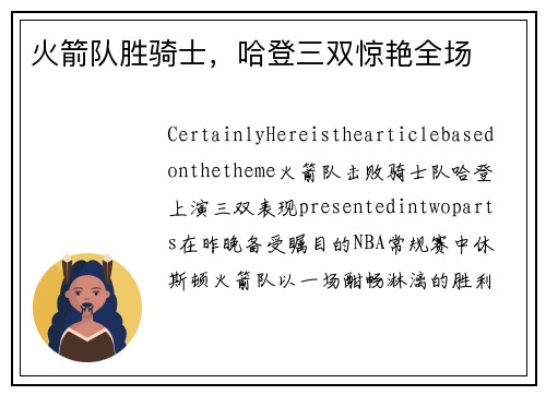火箭队胜骑士，哈登三双惊艳全场