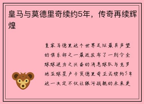 皇马与莫德里奇续约5年，传奇再续辉煌