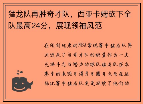 猛龙队再胜奇才队，西亚卡姆砍下全队最高24分，展现领袖风范