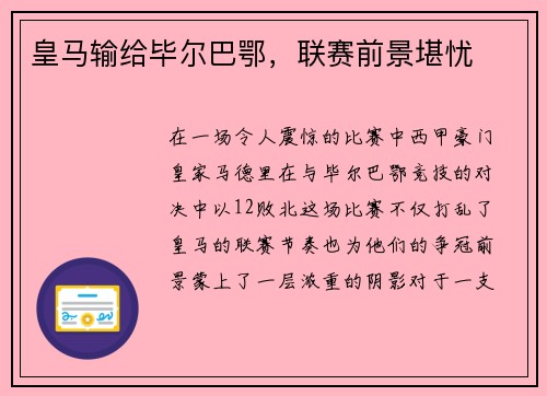 皇马输给毕尔巴鄂，联赛前景堪忧