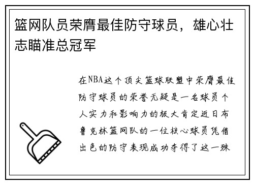 篮网队员荣膺最佳防守球员，雄心壮志瞄准总冠军