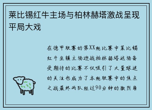莱比锡红牛主场与柏林赫塔激战呈现平局大戏