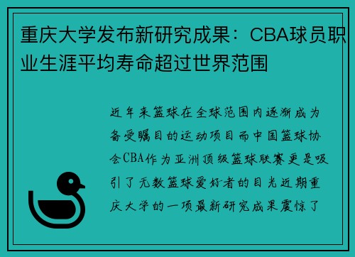 重庆大学发布新研究成果：CBA球员职业生涯平均寿命超过世界范围