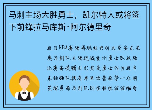 马刺主场大胜勇士，凯尔特人或将签下前锋拉马库斯·阿尔德里奇