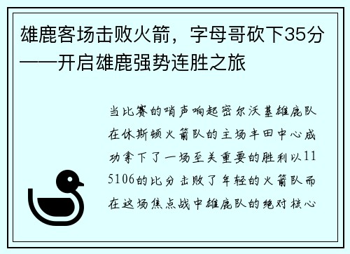 雄鹿客场击败火箭，字母哥砍下35分——开启雄鹿强势连胜之旅