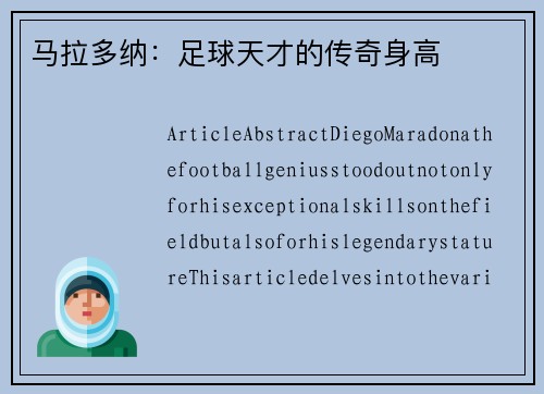 马拉多纳：足球天才的传奇身高