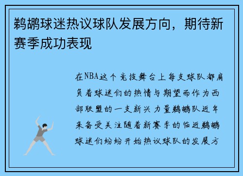 鹈鹕球迷热议球队发展方向，期待新赛季成功表现